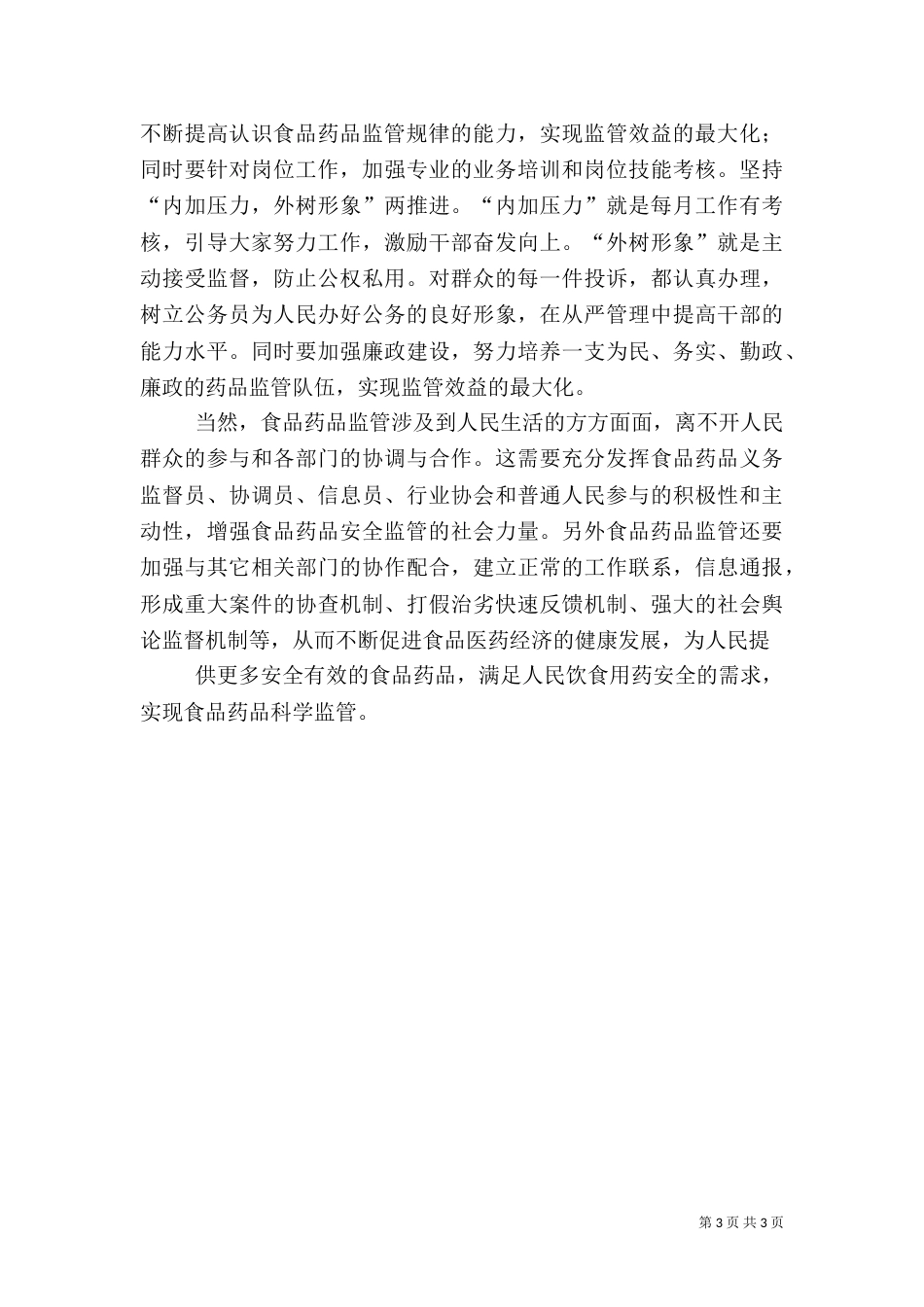 食品药监局“以人为本科学监管”演讲稿（三）_第3页