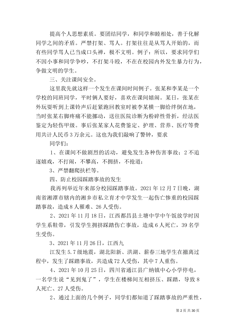开学安全教育讲话稿(共10篇)（八）_第2页