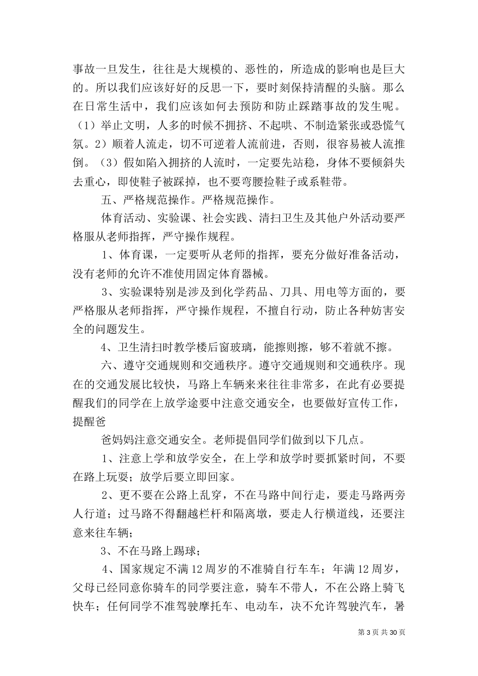 开学安全教育讲话稿(共10篇)（八）_第3页