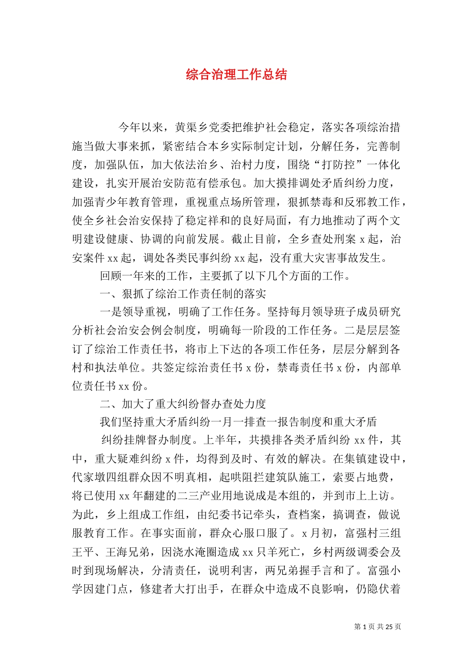 综合治理工作总结(二)_第1页