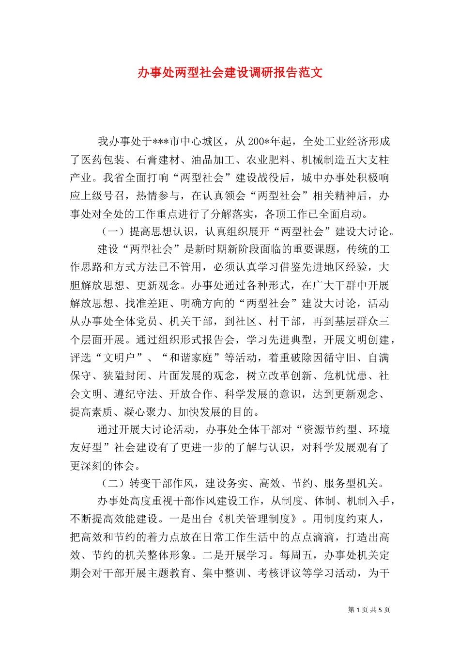 办事处两型社会建设调研报告范文_第1页