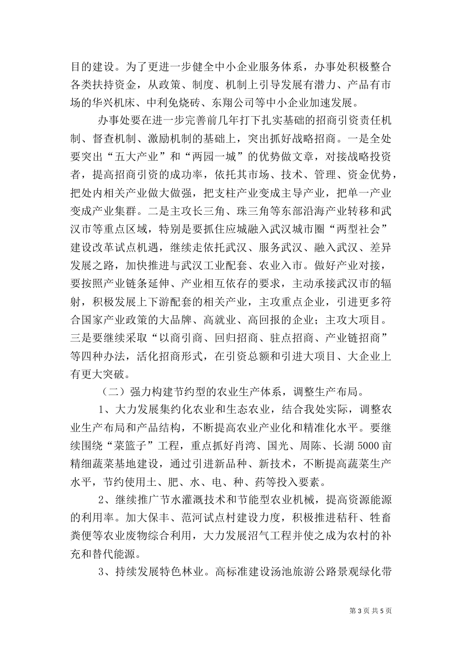 办事处两型社会建设调研报告范文_第3页