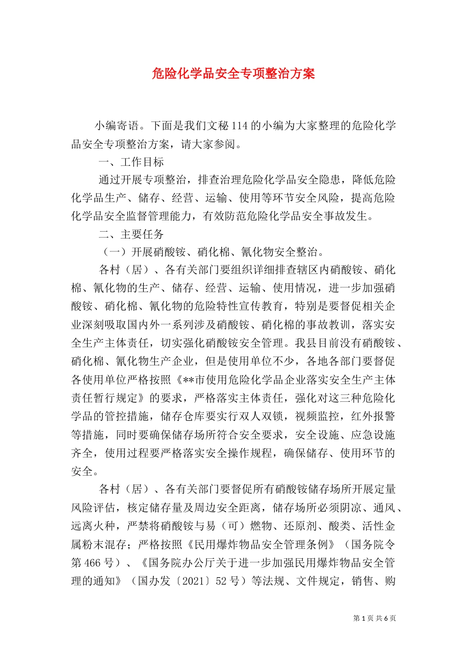 危险化学品安全专项整治方案（一）_第1页