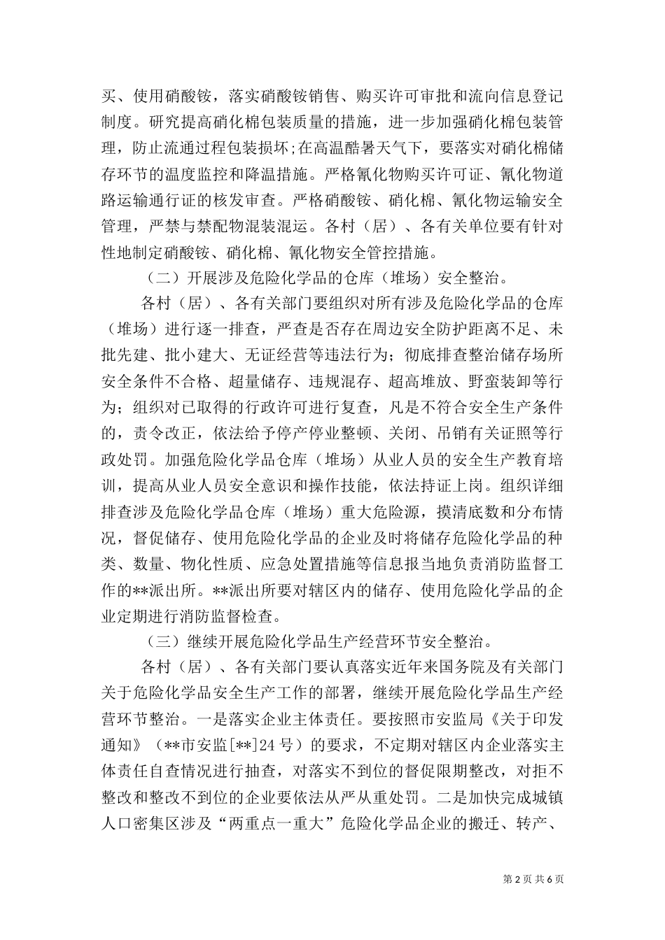危险化学品安全专项整治方案（一）_第2页