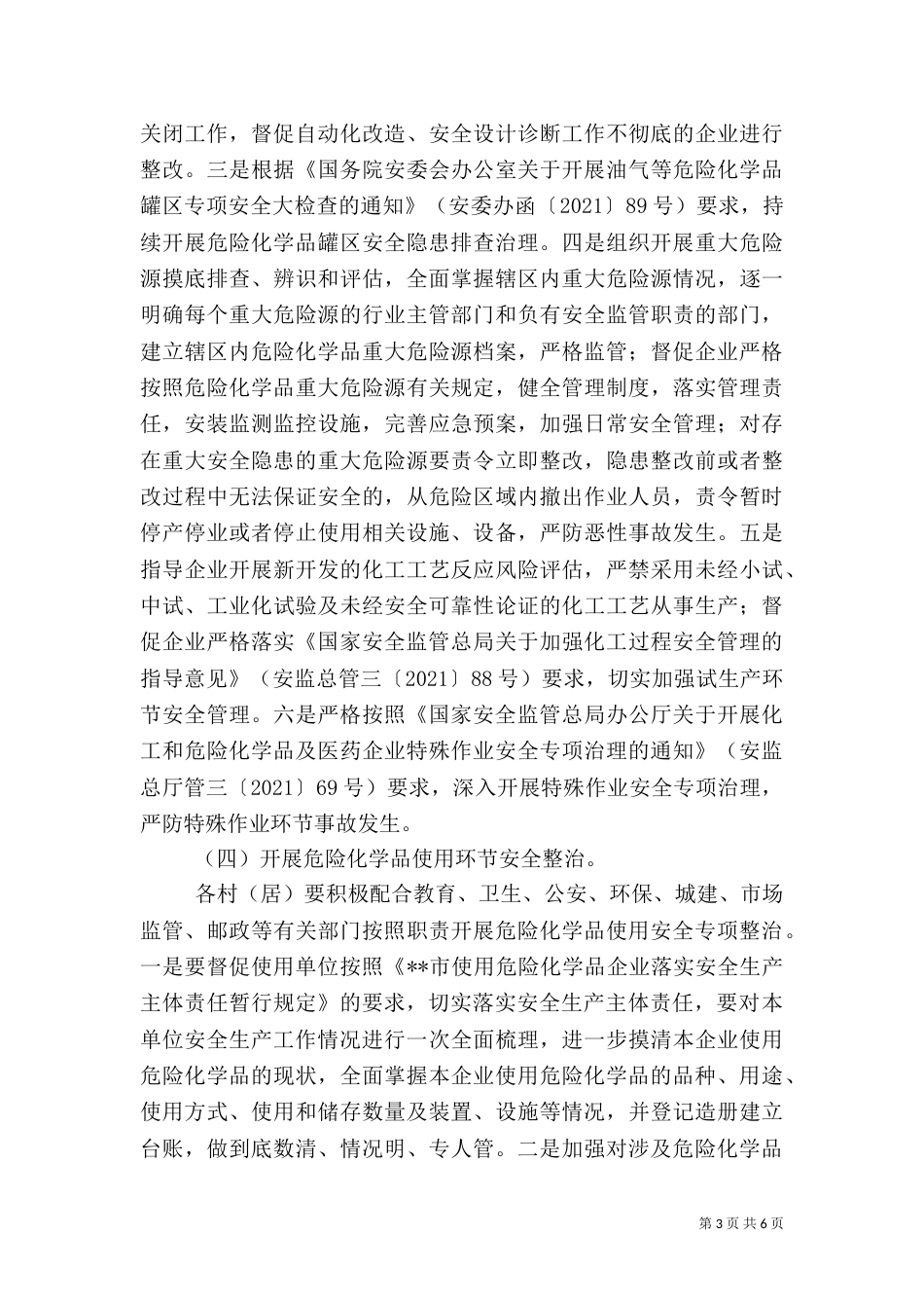 危险化学品安全专项整治方案（一）_第3页