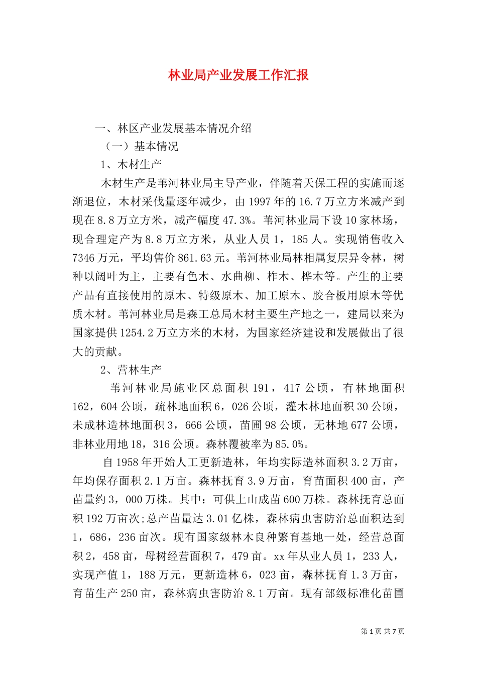 林业局产业发展工作汇报（一）_第1页