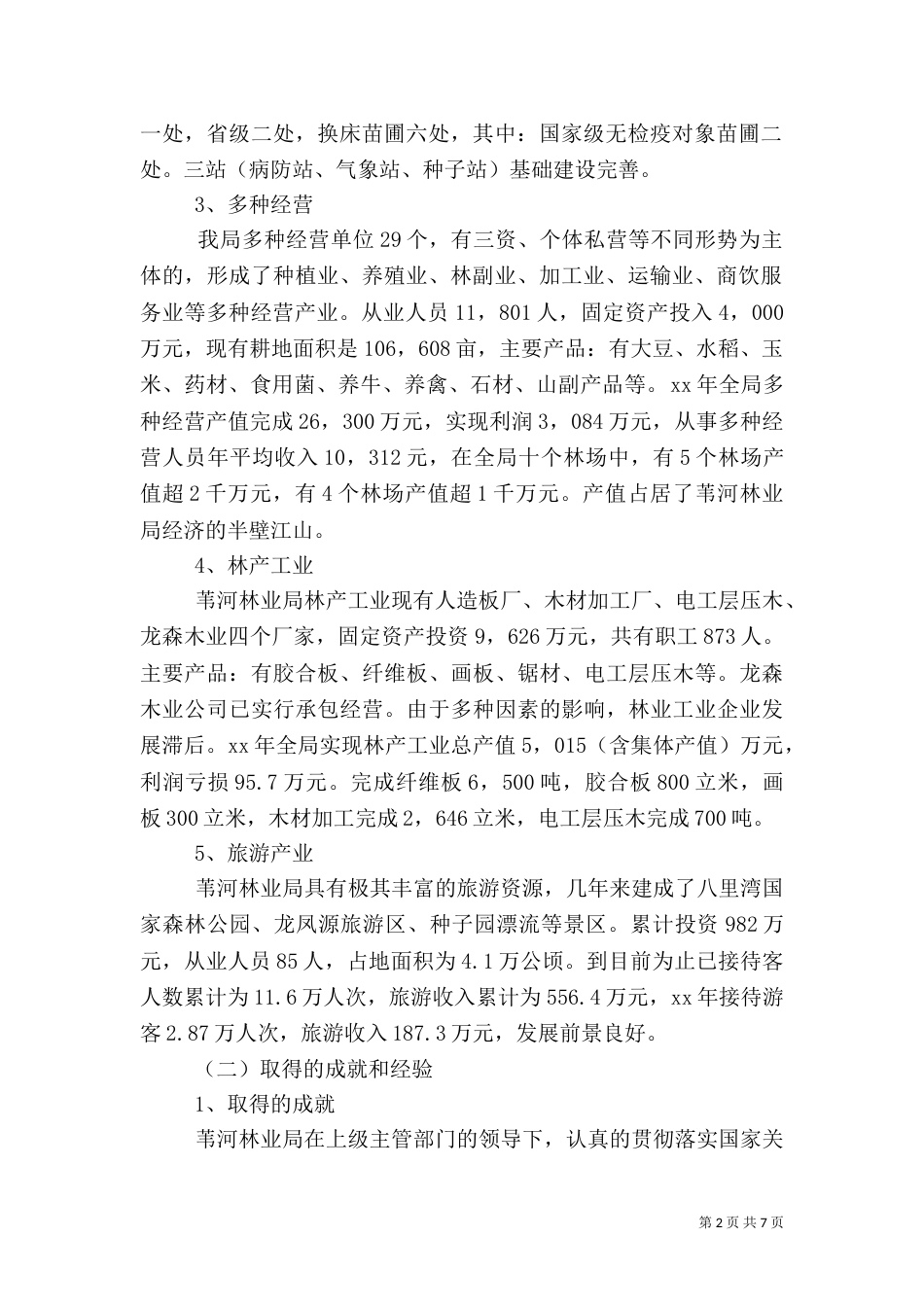 林业局产业发展工作汇报（一）_第2页