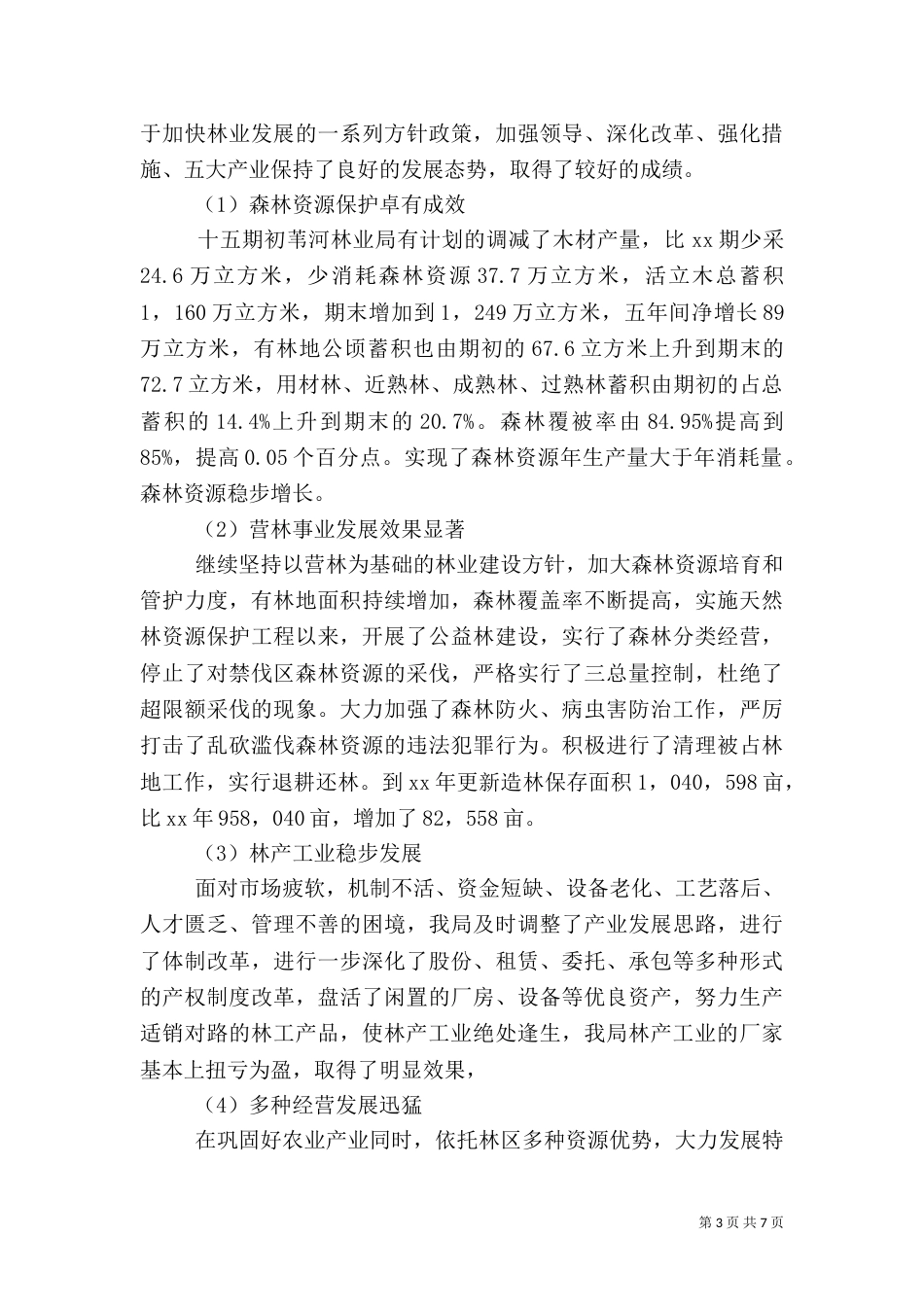 林业局产业发展工作汇报（一）_第3页