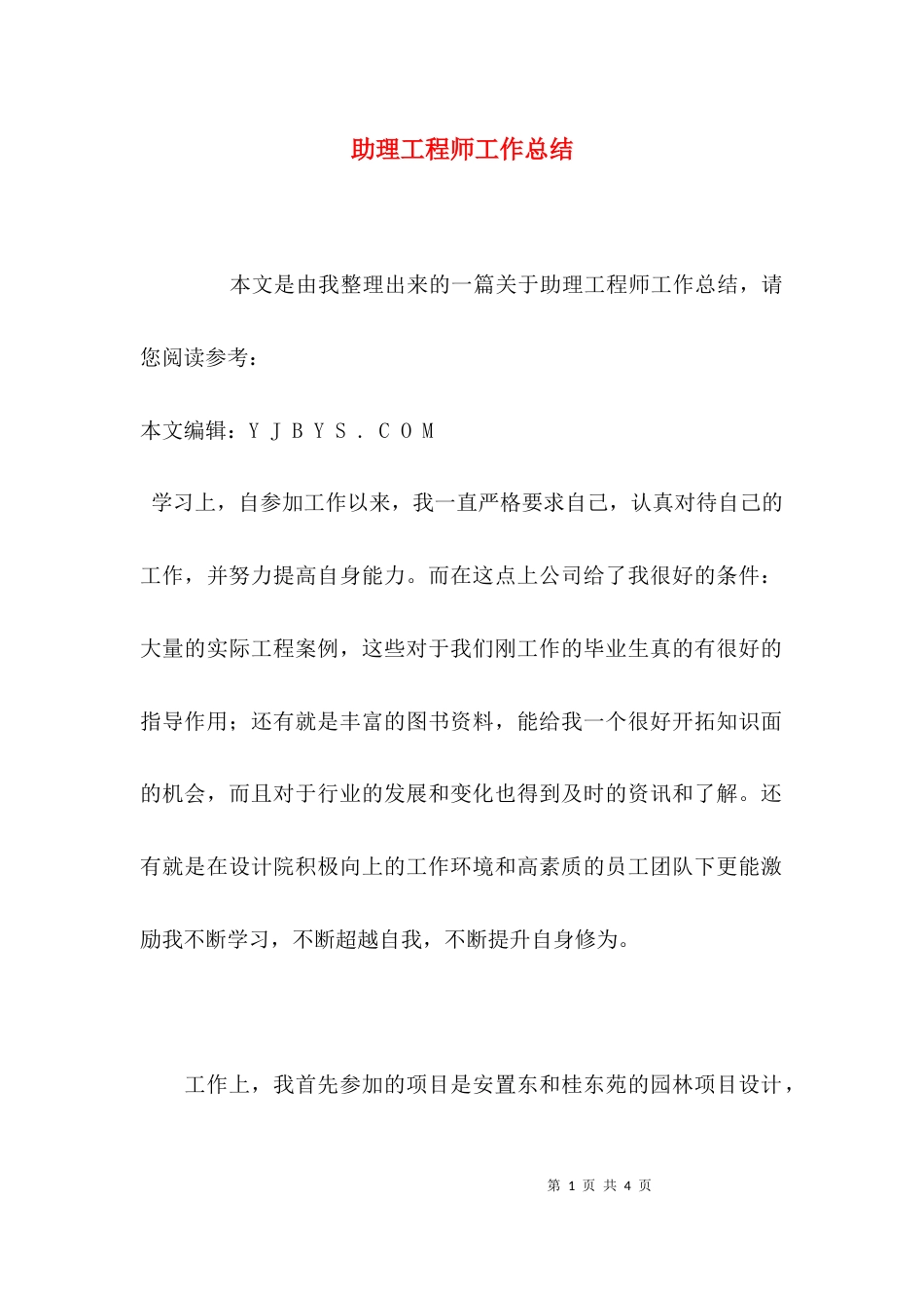 （精选）助理工程师工作总结_第1页