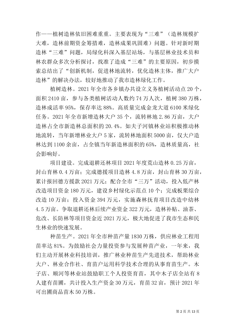 林业局年度总结表彰和下一年工作动员会讲话稿_第2页