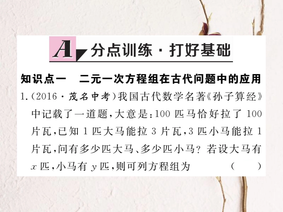 八年级数学上册 5.3 应用二元一次方程组—鸡兔同笼习题课件 （新版）北师大版_第1页