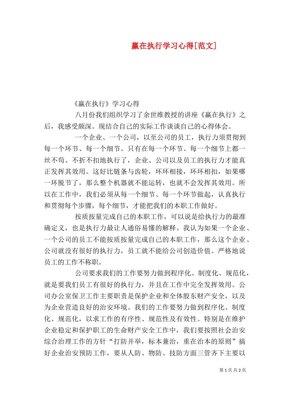 赢在执行学习心得[范文]_第1页