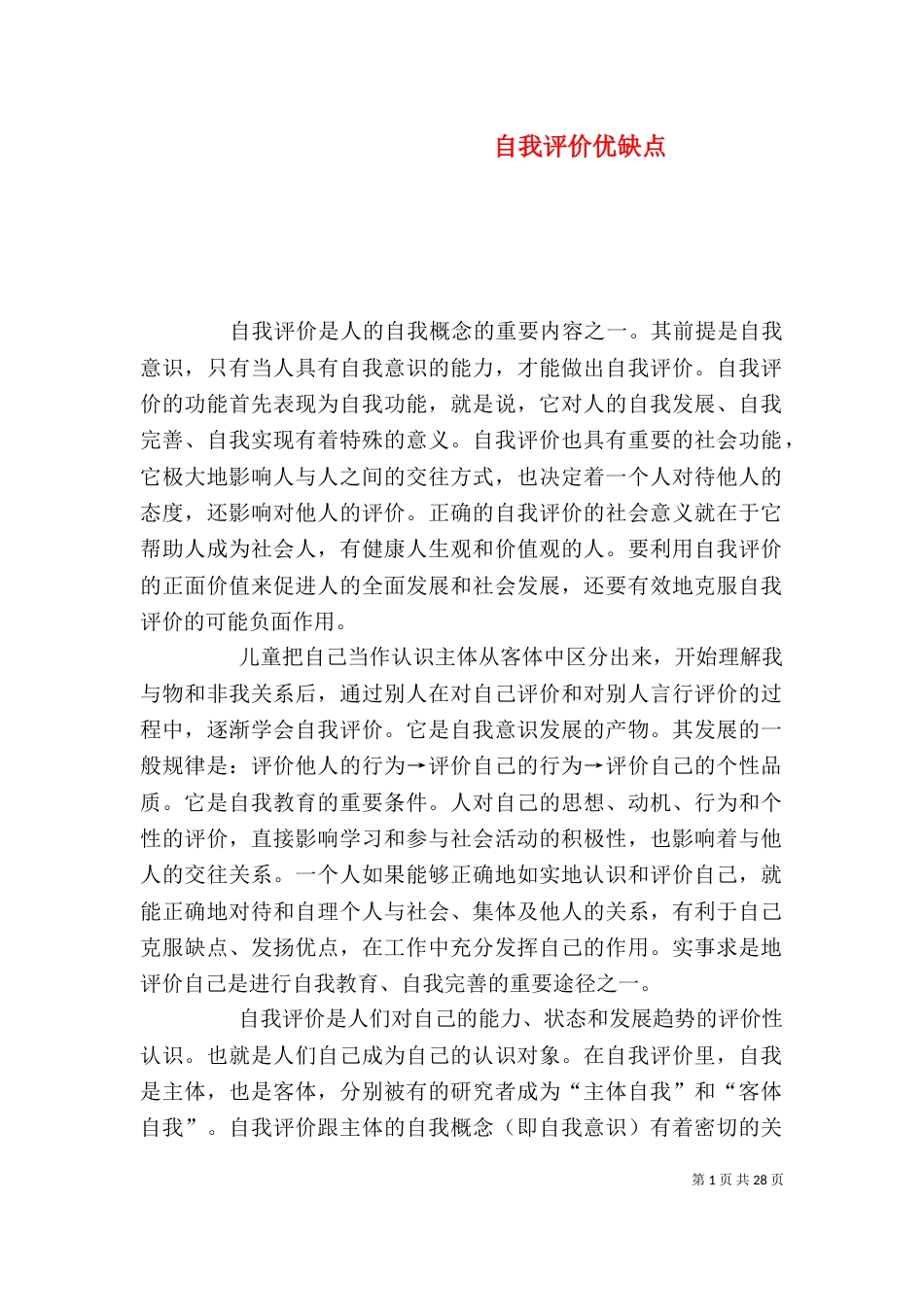 自我评价优缺点_第1页