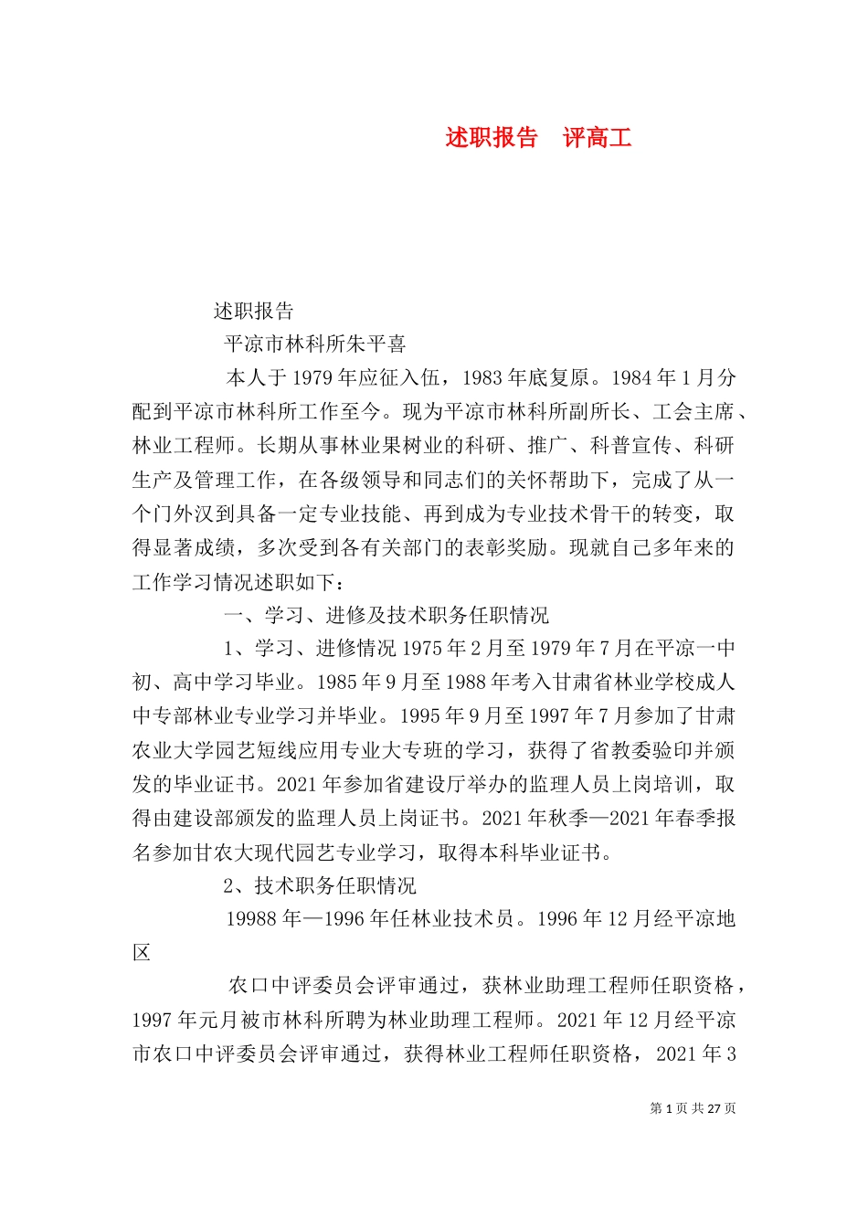 述职报告  评高工（三）_第1页