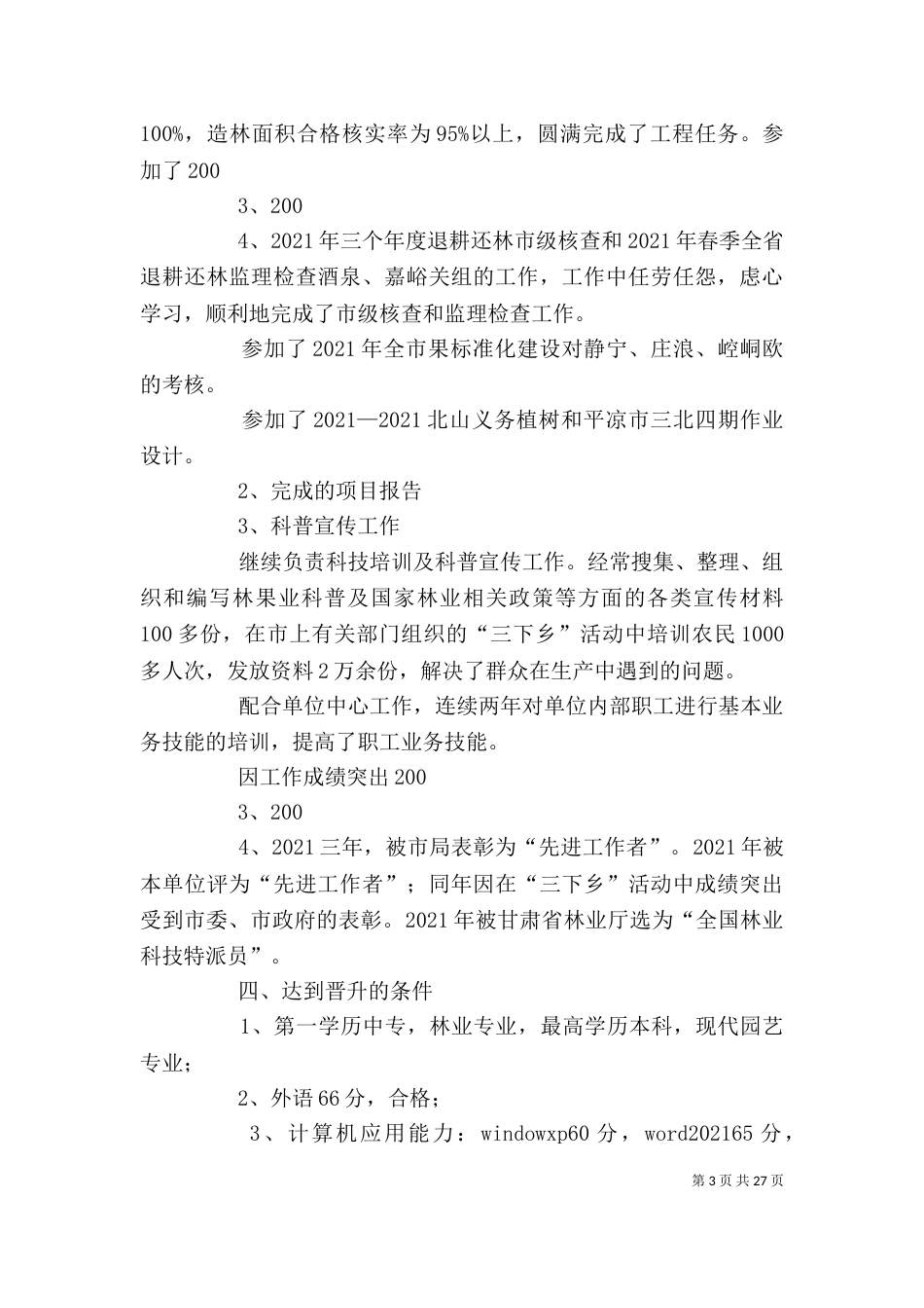 述职报告  评高工（三）_第3页