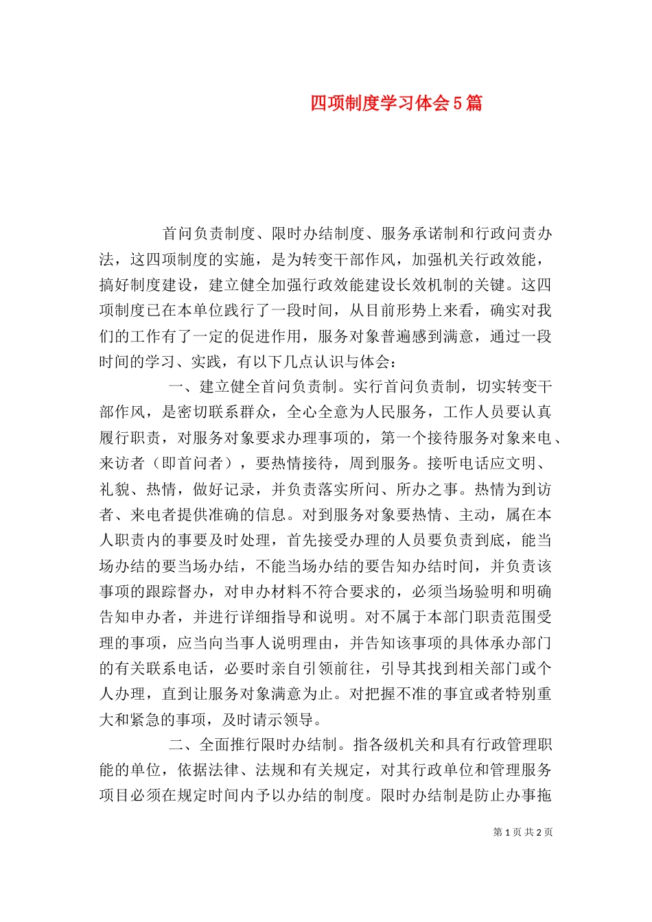 四项制度学习体会5篇（二）_第1页