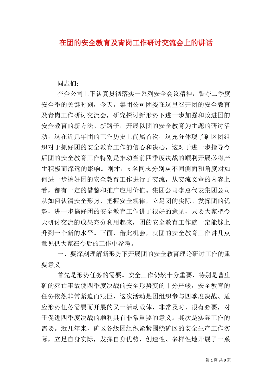 在团的安全教育及青岗工作研讨交流会上的讲话（三）_第1页