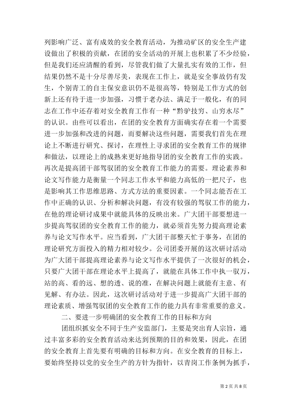 在团的安全教育及青岗工作研讨交流会上的讲话（三）_第2页