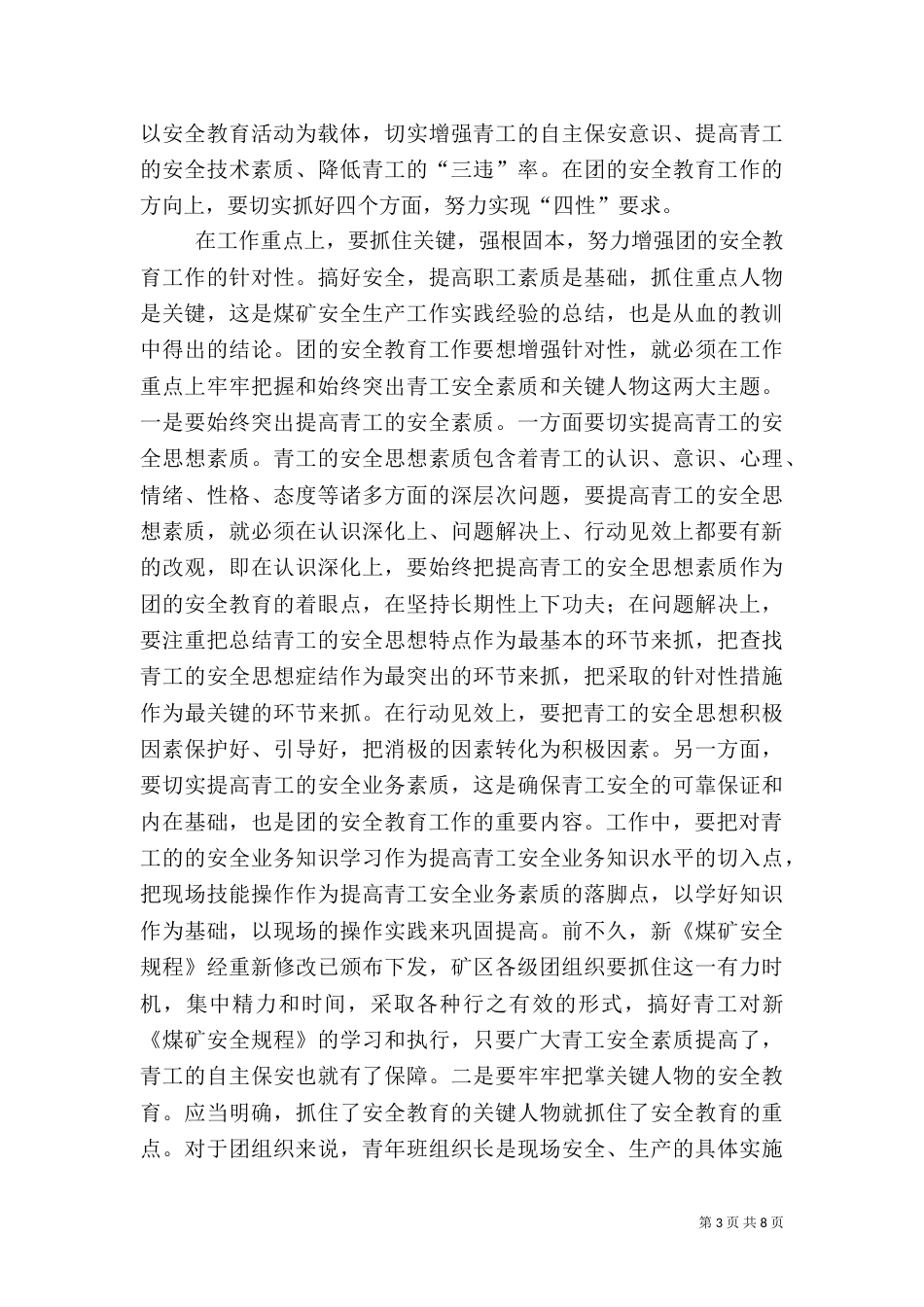 在团的安全教育及青岗工作研讨交流会上的讲话（三）_第3页