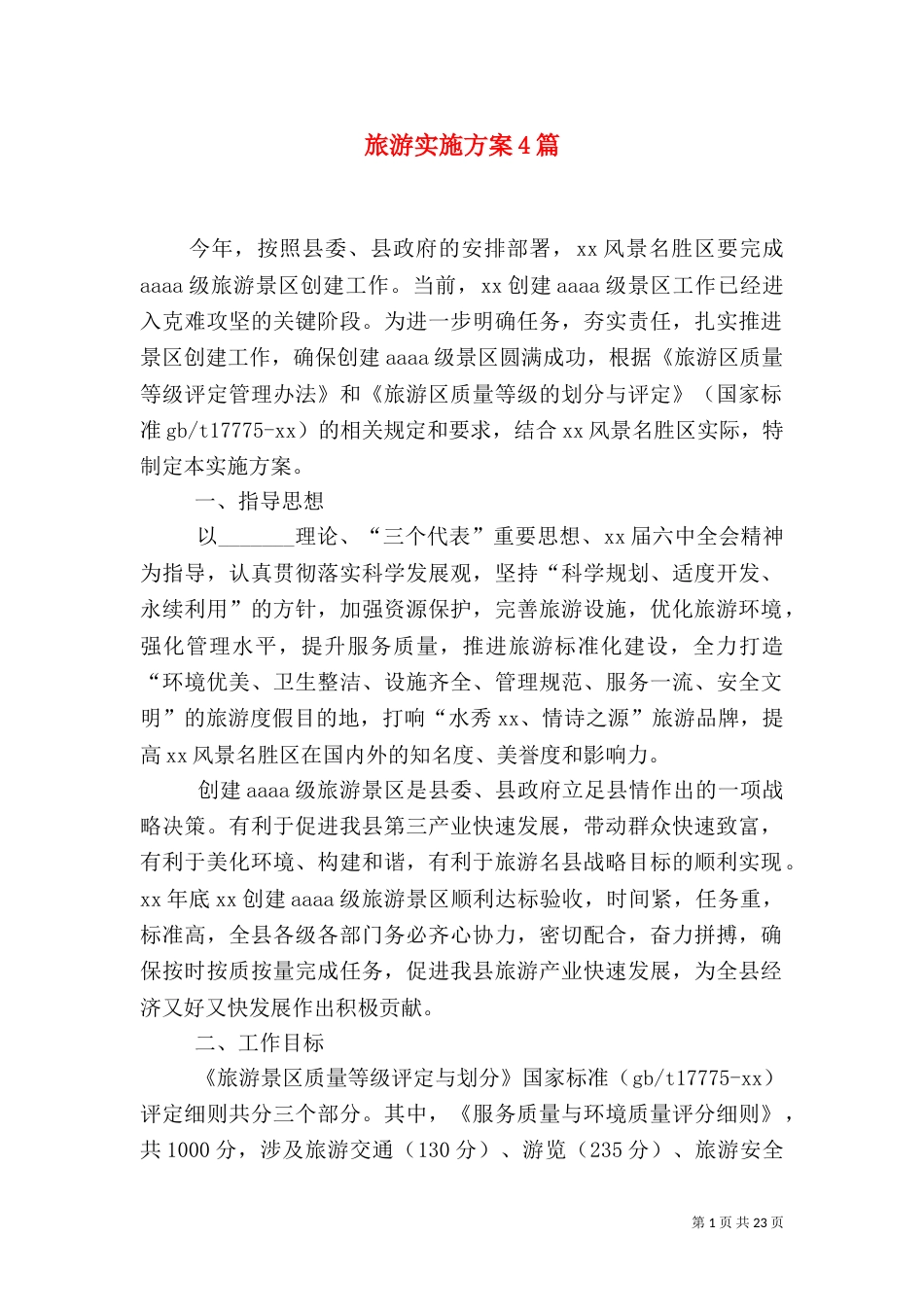 旅游实施方案4篇_第1页