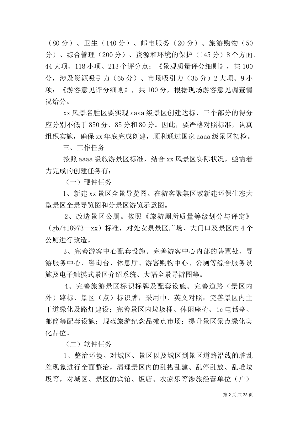 旅游实施方案4篇_第2页