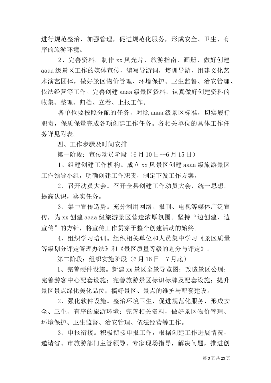 旅游实施方案4篇_第3页