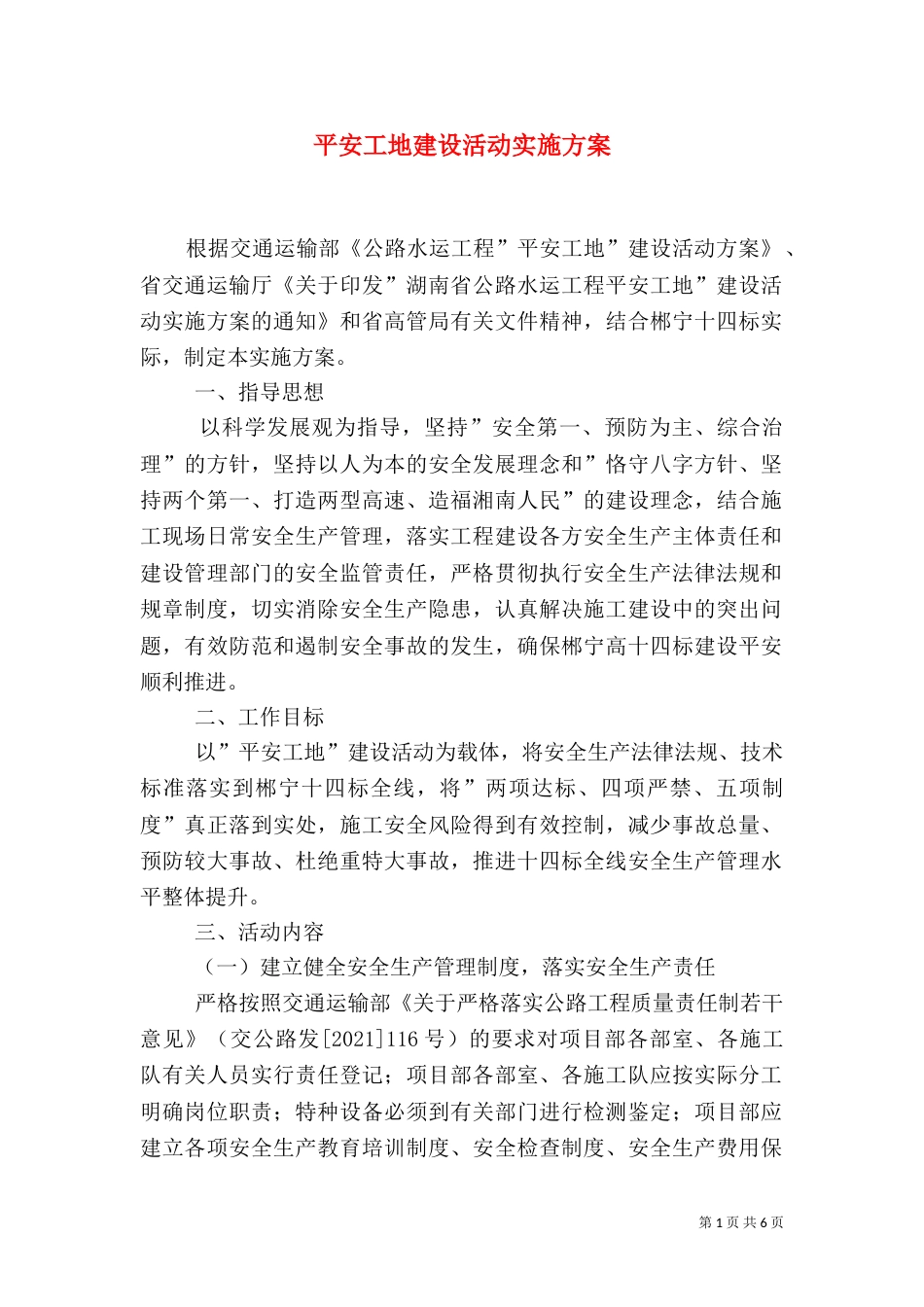 平安工地建设活动实施方案（一）_第1页