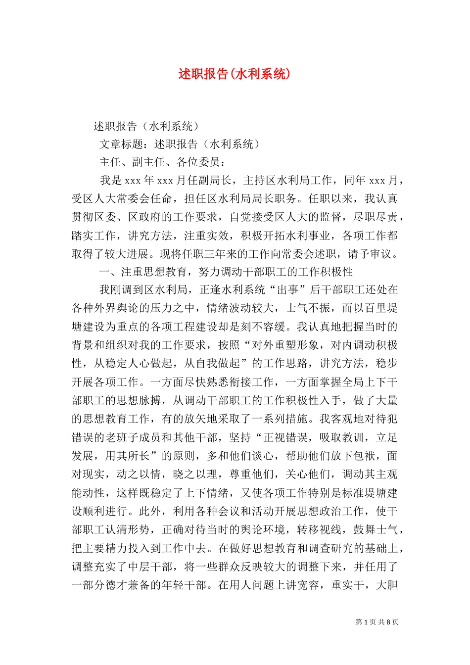 述职报告(水利系统)（二）_第1页