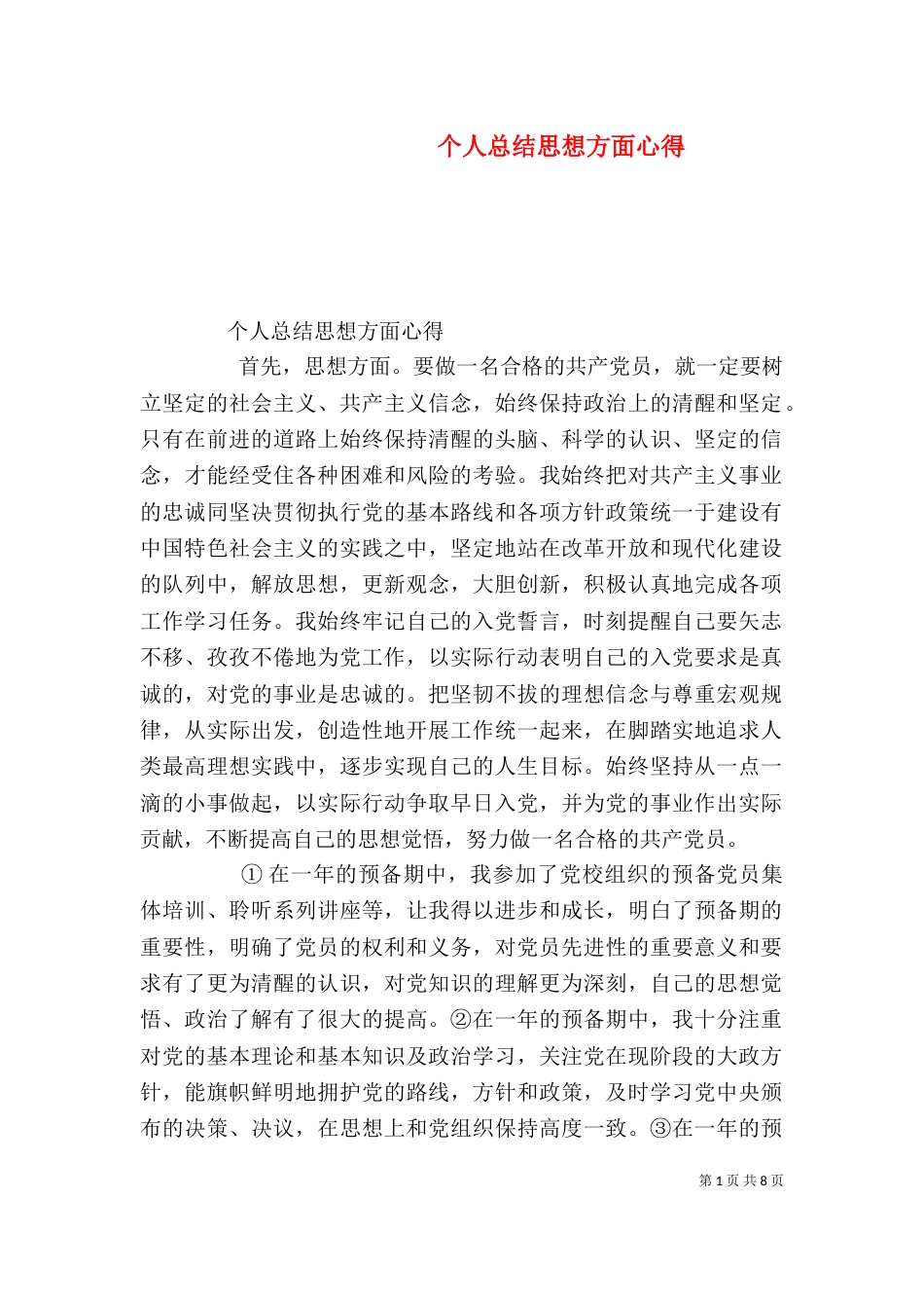 个人总结思想方面心得_第1页