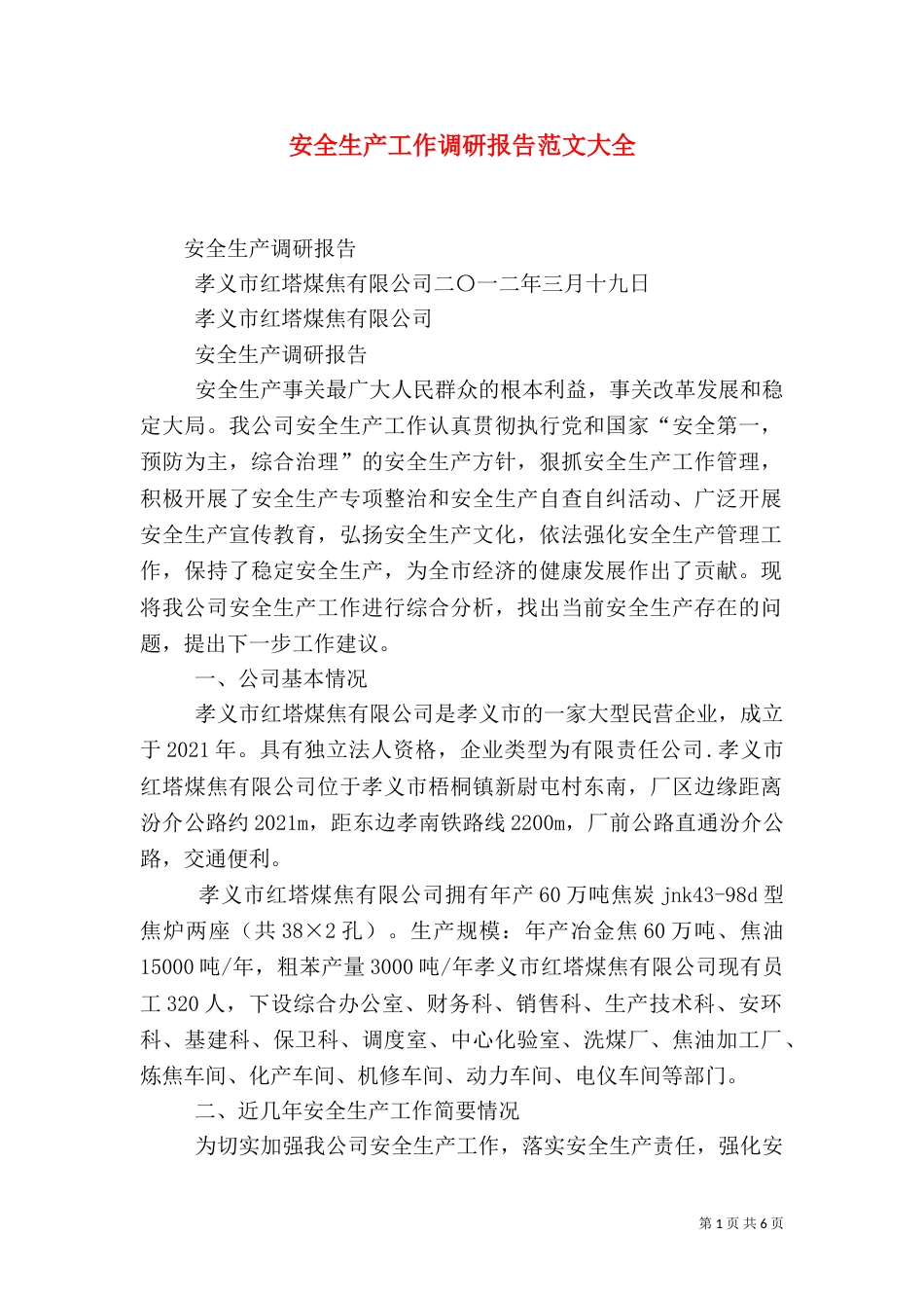 安全生产工作调研报告范文大全（一）_第1页