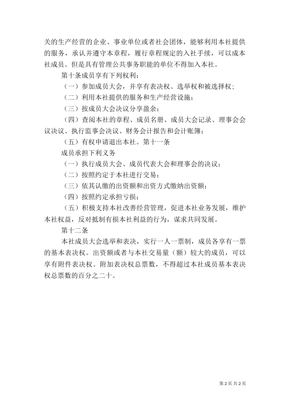 农民专业合作社章程(修改后)_第2页