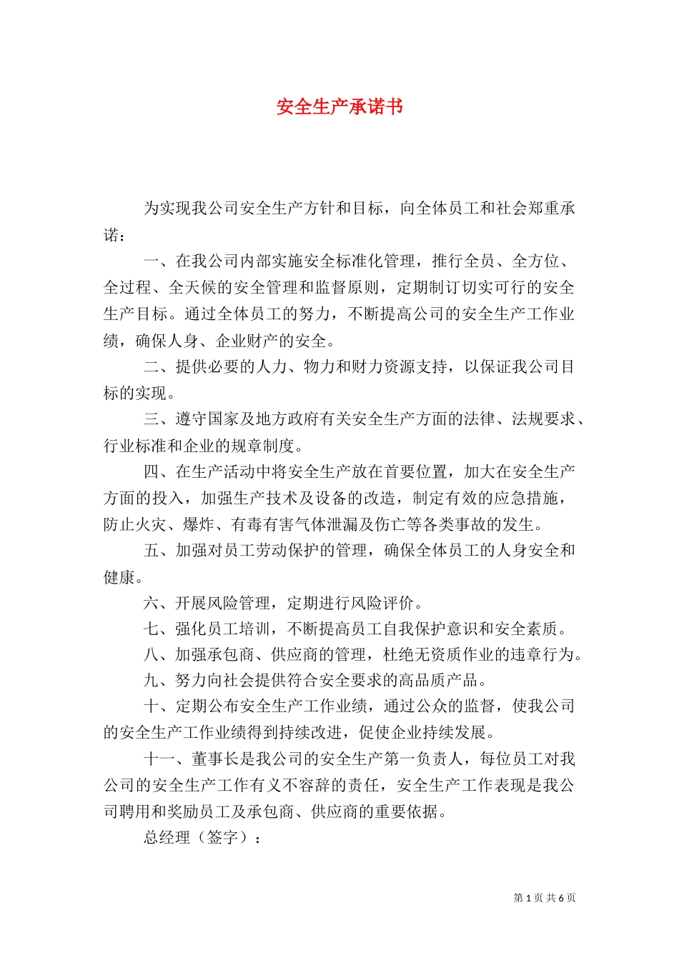 安全生产承诺书（八）_第1页