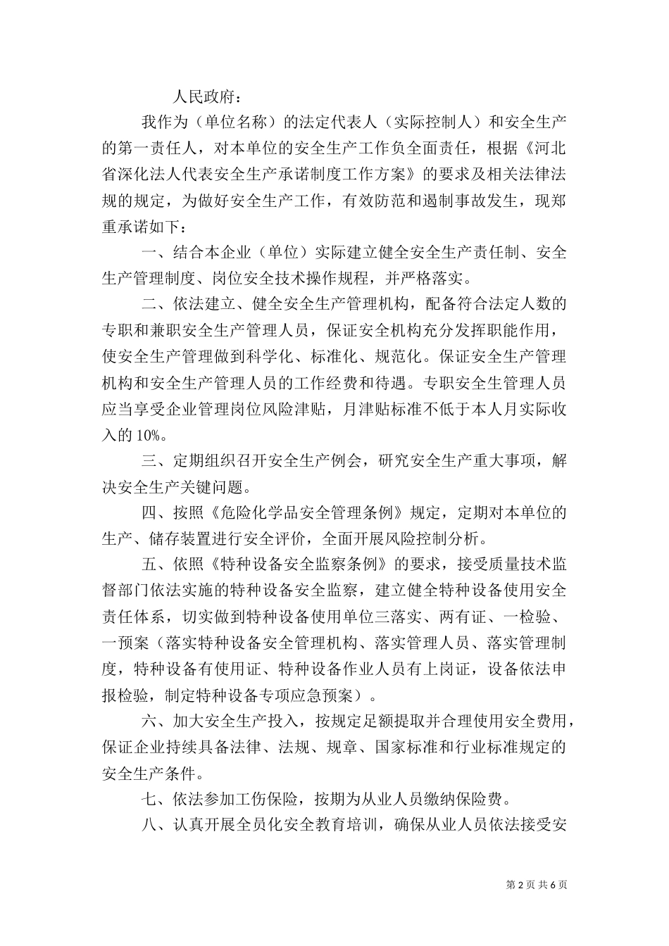 安全生产承诺书（八）_第2页