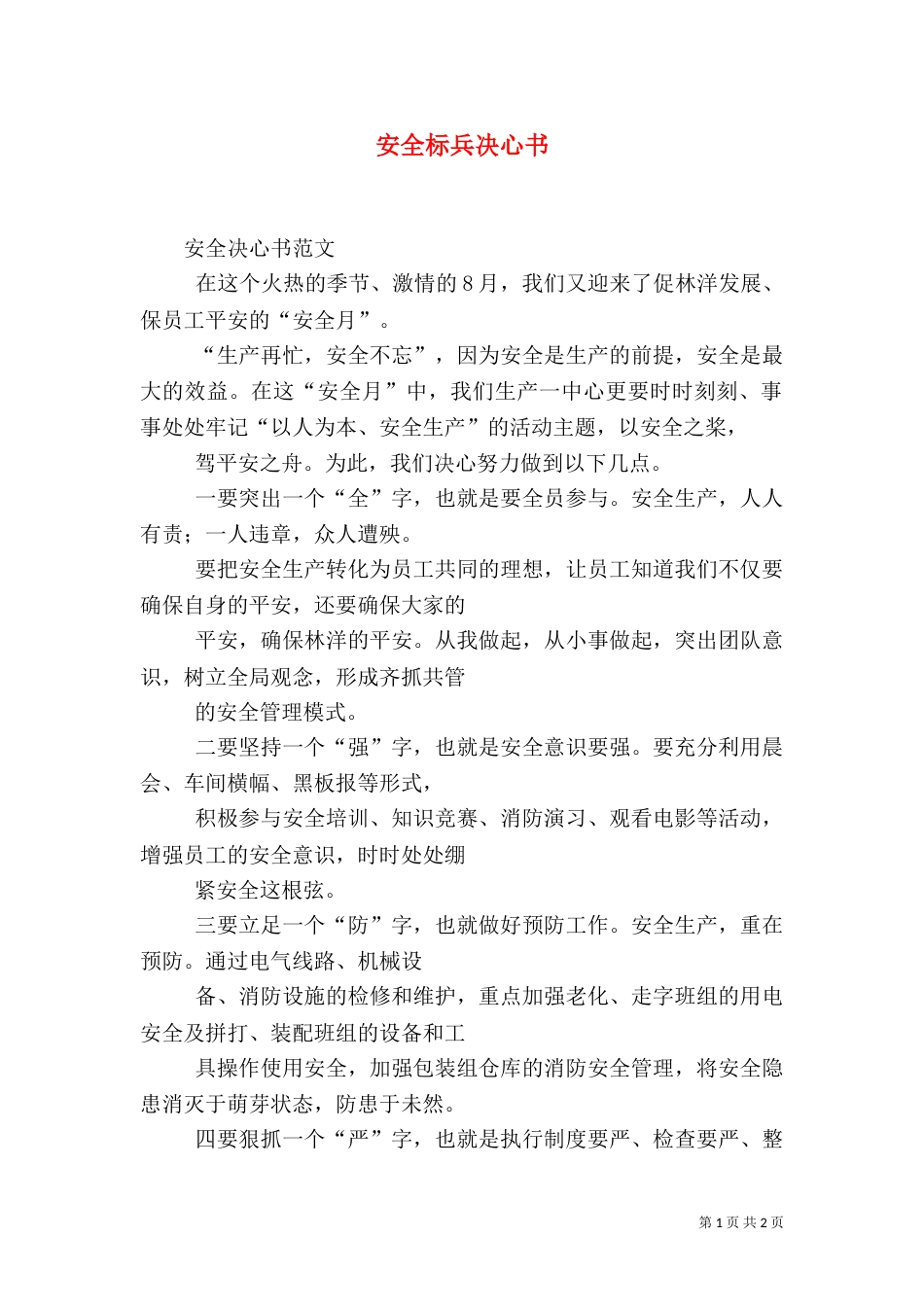 安全标兵决心书（一）_第1页