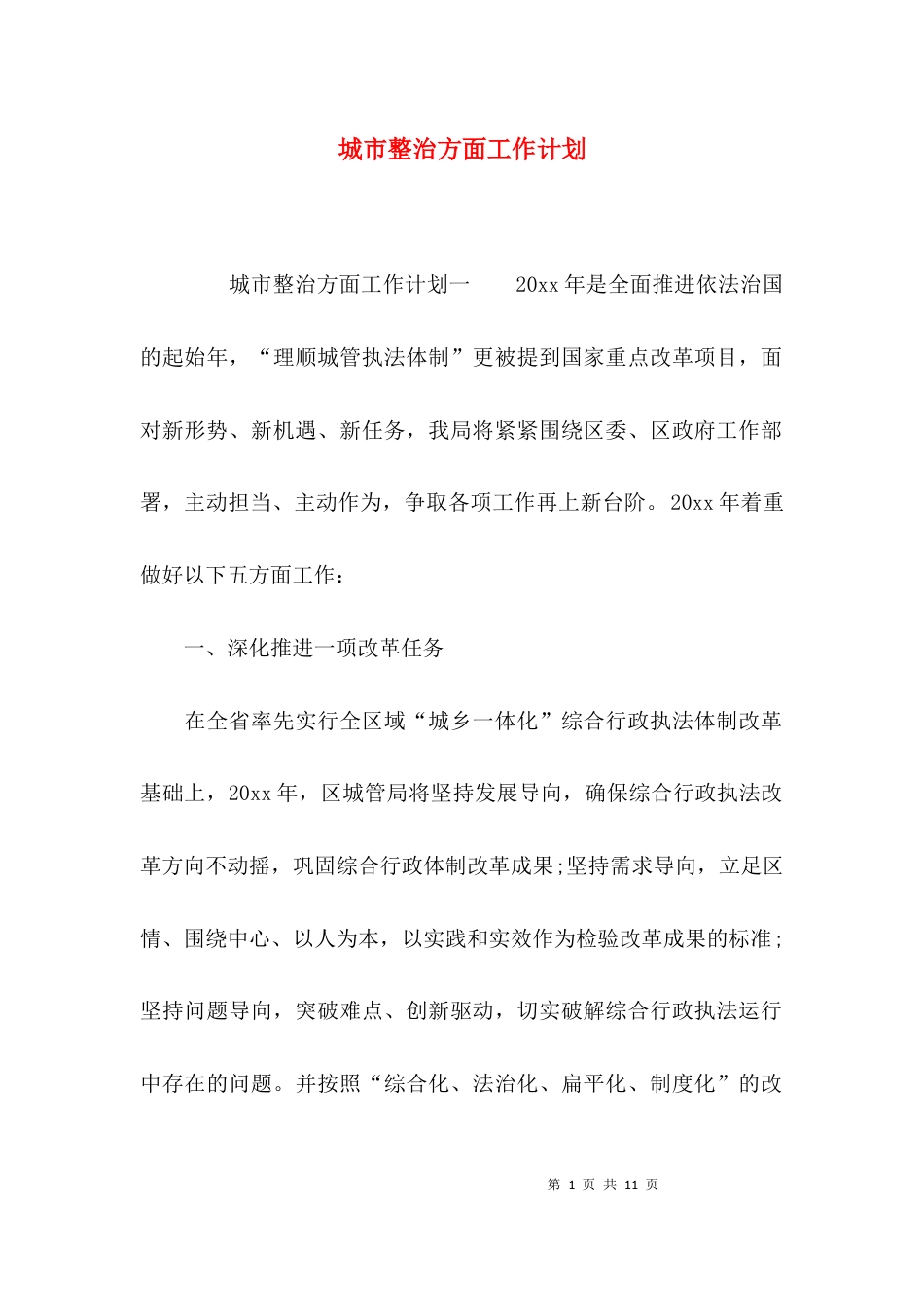 （精选）城市整治方面工作计划_第1页