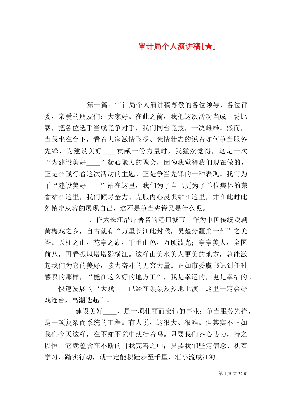 审计局个人演讲稿[★]_第1页