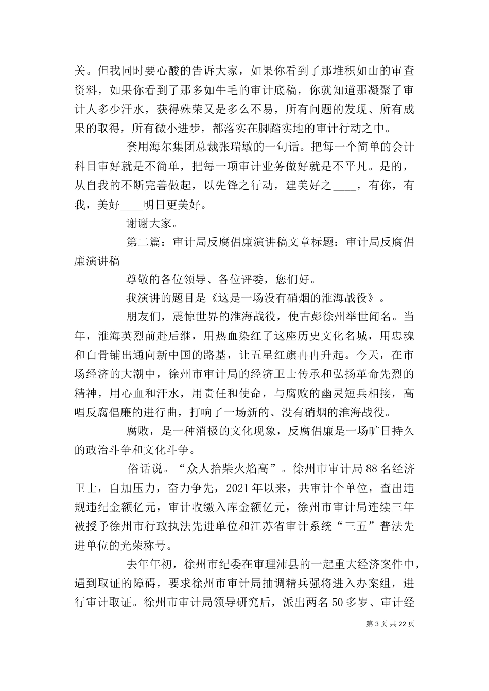 审计局个人演讲稿[★]_第3页
