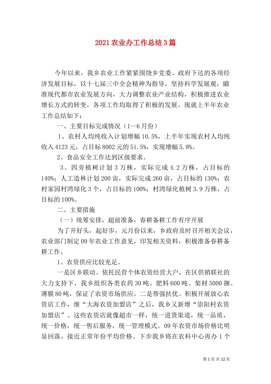 2023农业办工作总结3篇_第1页
