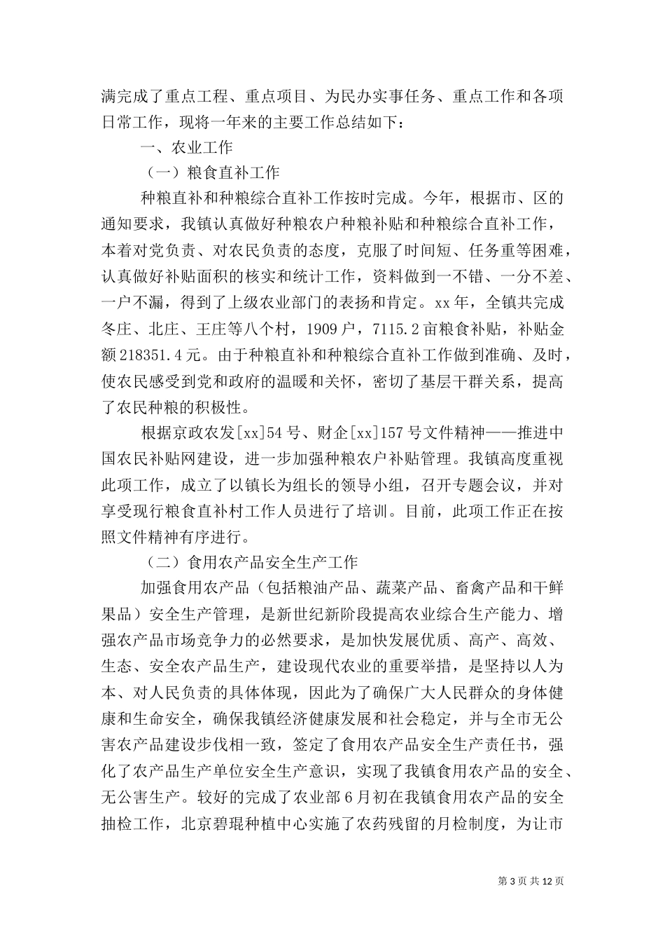 2023农业办工作总结3篇_第3页