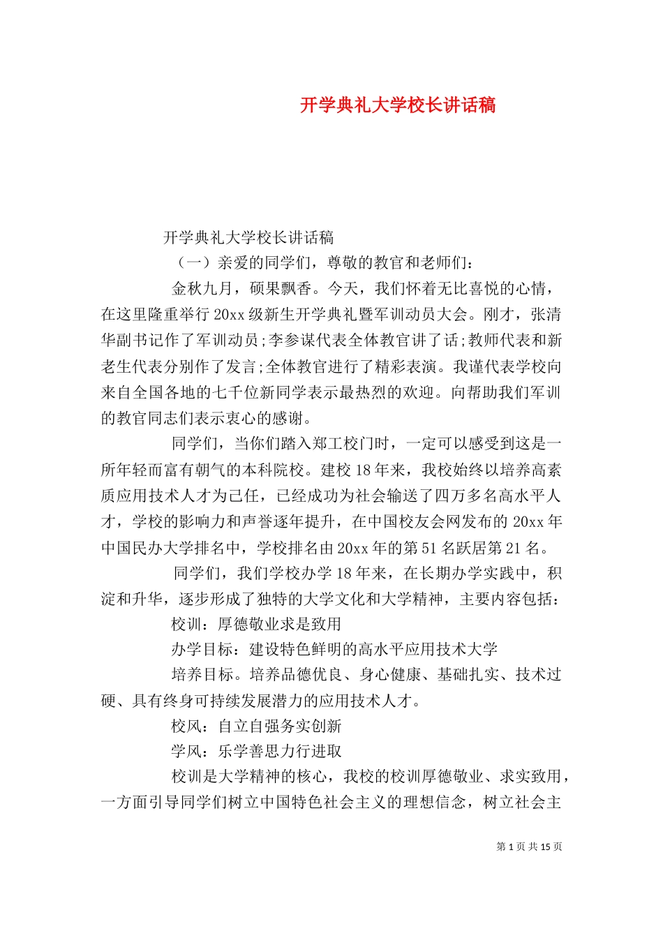 开学典礼大学校长讲话稿（一）_第1页