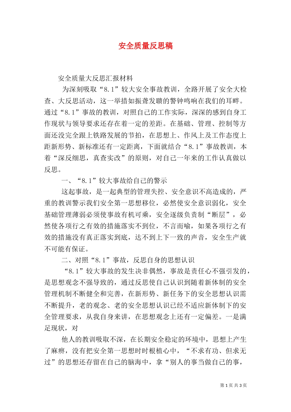 安全质量反思稿（二）_第1页