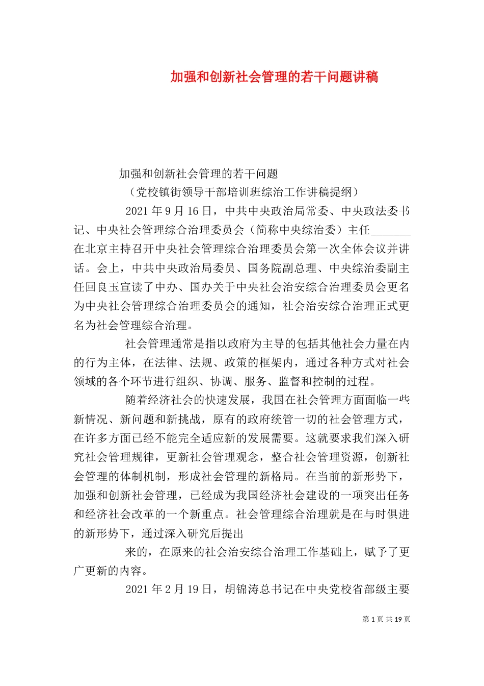 加强和创新社会管理的若干问题讲稿（四）_第1页