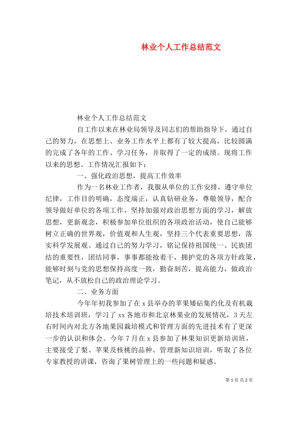 林业个人工作总结范文_第1页