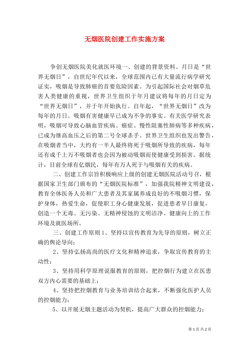 无烟医院创建工作实施方案_第1页