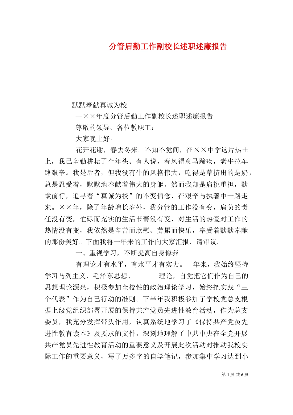 分管后勤工作副校长述职述廉报告（三）_第1页