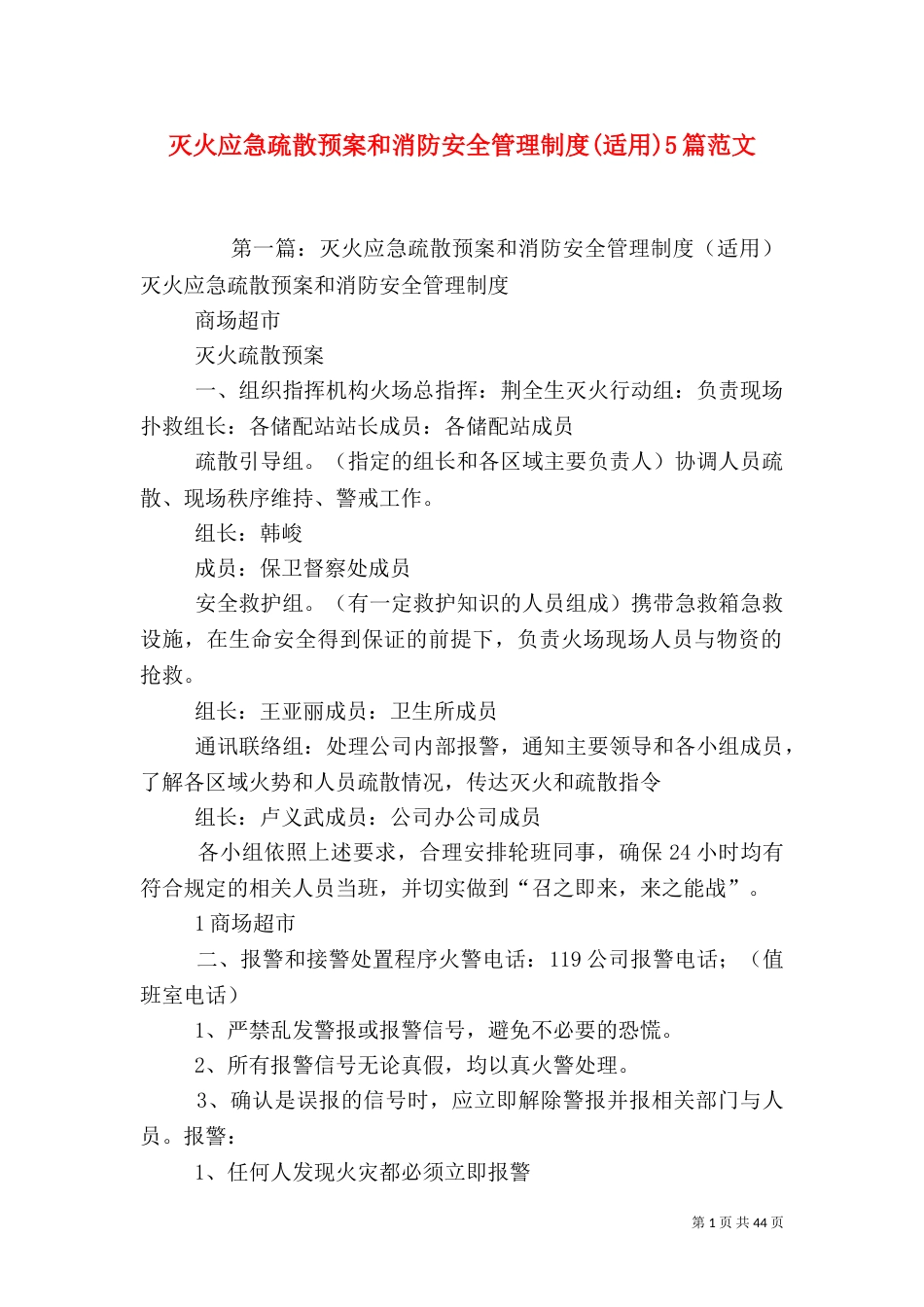 灭火应急疏散预案和消防安全管理制度(适用)5篇范文_第1页