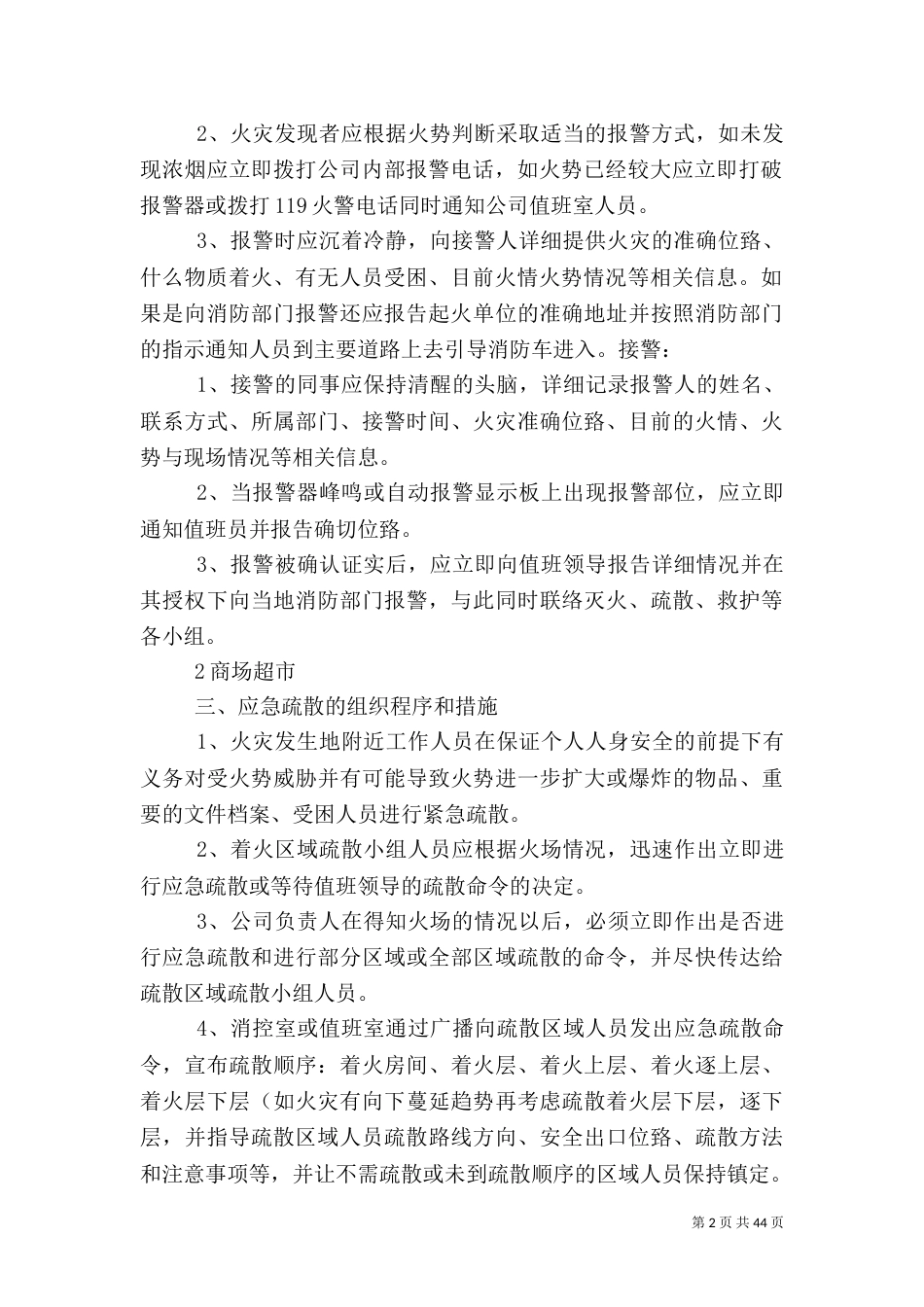 灭火应急疏散预案和消防安全管理制度(适用)5篇范文_第2页