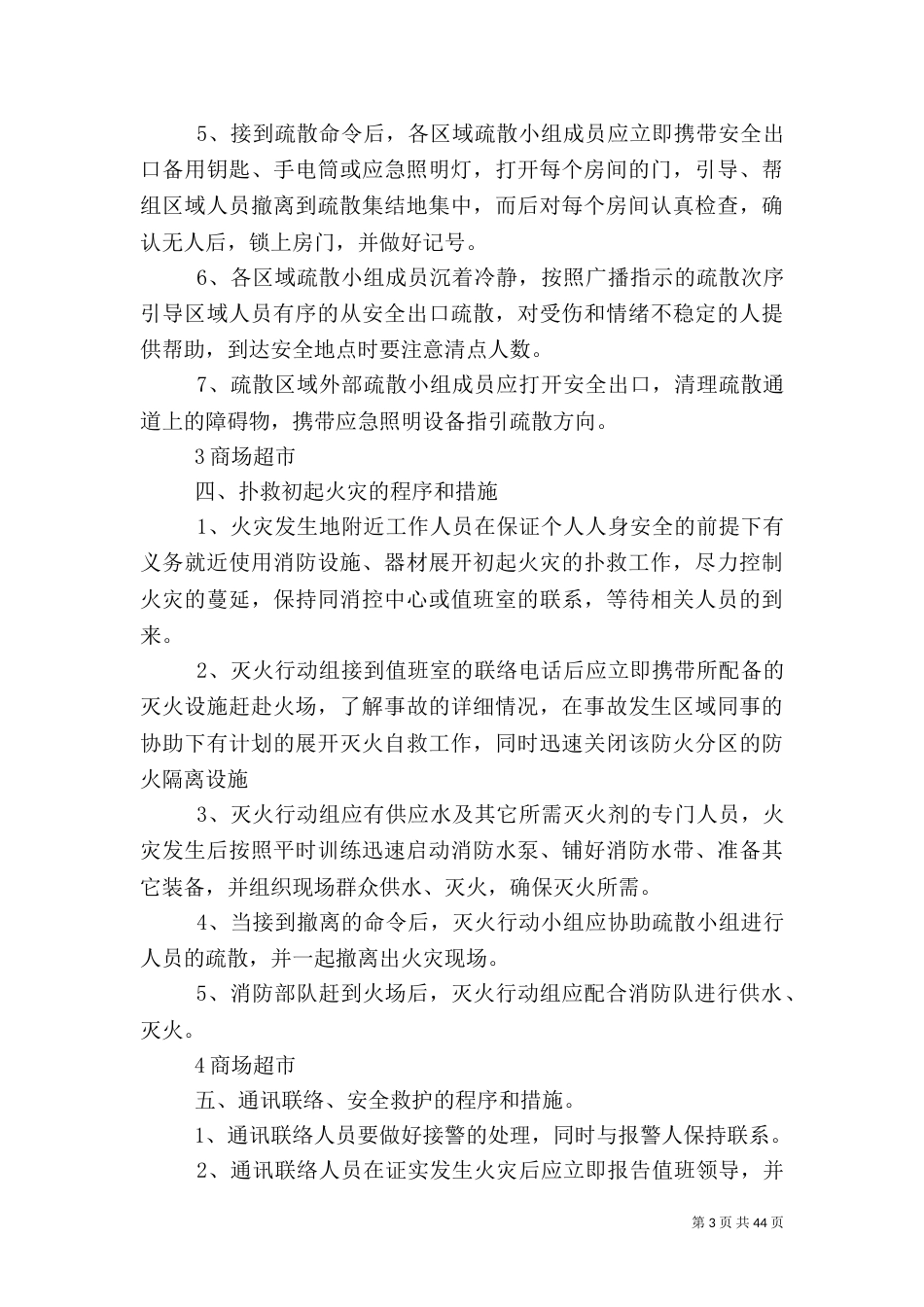灭火应急疏散预案和消防安全管理制度(适用)5篇范文_第3页