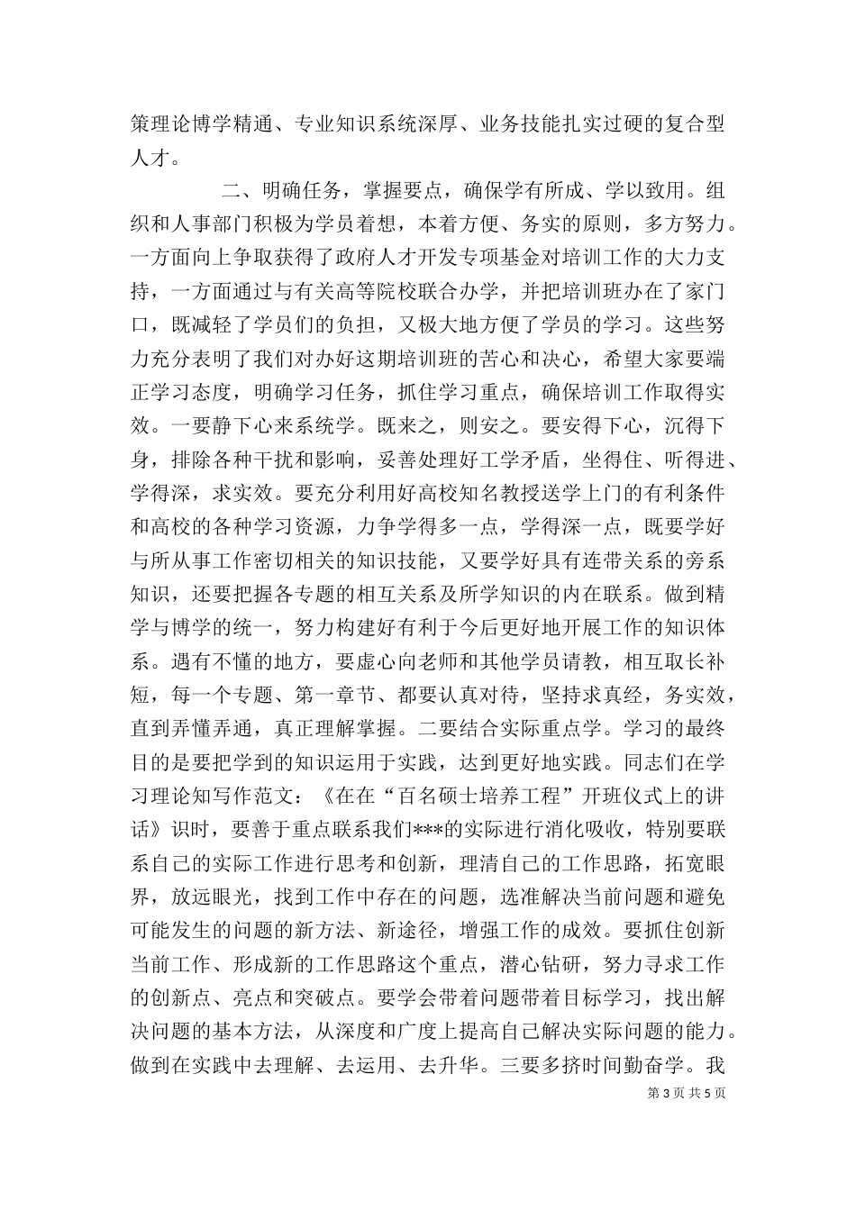 写作范文-《在在“百名硕士培养工程”开班仪式上的讲话》_第3页