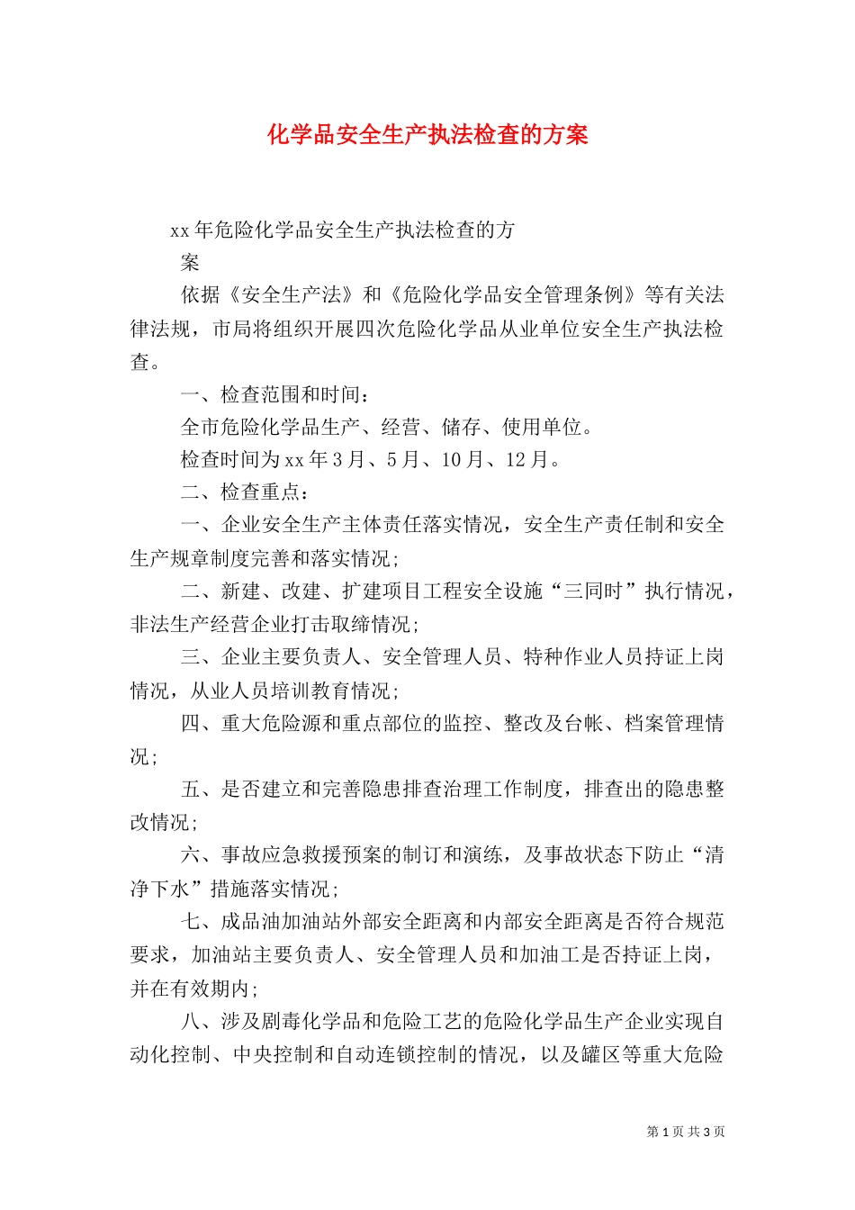 化学品安全生产执法检查的方案（三）_第1页